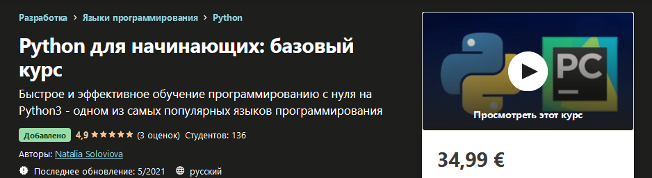 Udemy Natalia Soloviova - Python для начинающих: базовый курс 2021 слив курса
