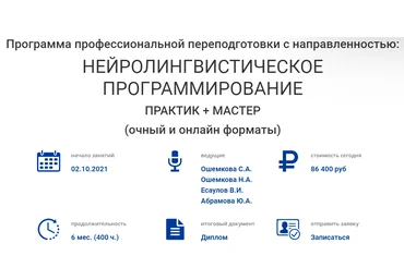 Ошемкова Наталья, Есаулов Владимир Нейролингвистическое программирование: практик и мастер 2021 слив
