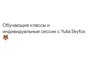 Yulia Skyfox «Интро в Алхимию тела» 2021 слив
