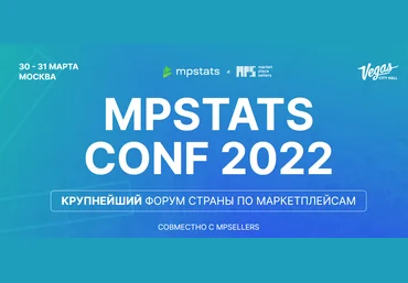 marketplacesellers mpstats MPSTATS CONF 2022 слив
