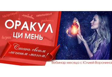 Юлия Воронина Оракул Ци Мень. Стань своим личным магом 2020 слив