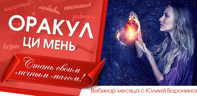 Юлия Воронина Оракул Ци Мень. Стань своим личным магом 2020 слив курса