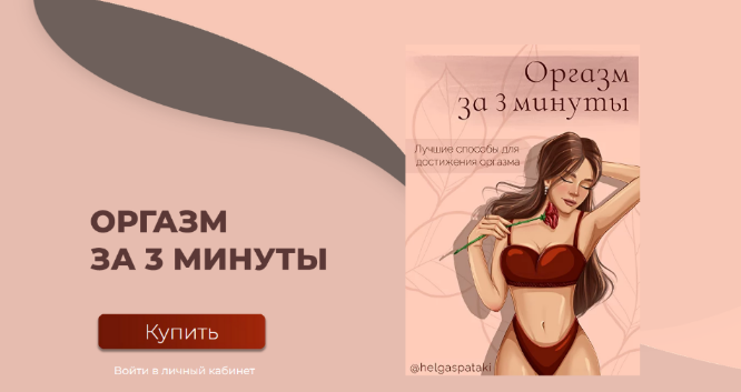 helgaspataki Оргазм за 3 минуты. Полная версия 2023 слив курса