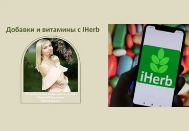 Екатерина Юсупова Добавки и витамины с iherb 2022 слив
