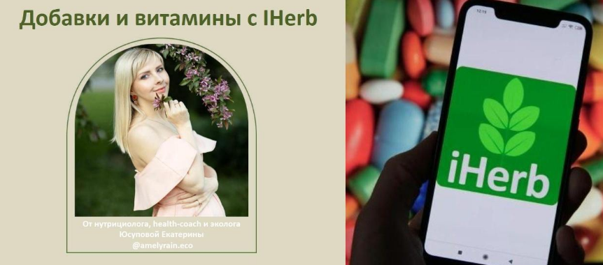 Екатерина Юсупова Добавки и витамины с iherb 2022 слив курса