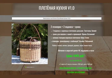 И. Останина, С. Зуева, Т. Чебыкина, А. Татюк Школа мастеров плетения Плетеная кухня v1.0 2023 слив