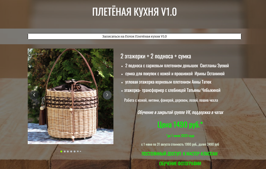 И. Останина, С. Зуева, Т. Чебыкина, А. Татюк Школа мастеров плетения Плетеная кухня v1.0 2023 слив курса