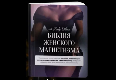 Lady Okean Библия женского магнетизма 2023 скачать слив