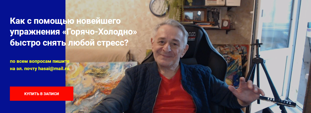 Хасай Алиев Как с помощью новейшего упражнения «Горячо-Холодно» быстро снять любой стресс 2024 слив курса