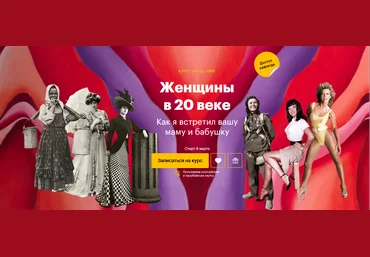 Константин Михайлов Level one Как я встретил вашу маму и бабушку: женщины в 20 веке 2025 слив