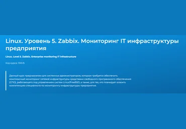 Вячеслав Лохтуров Linux. Уровень 5. Zabbix. Мониторинг IT инфраструктуры предприятия 2024 слив