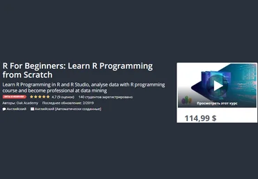 Udemy R для начинающих: изучите программирование на R с нуля Engl 2019 слив