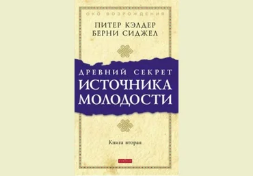 Питер Кэлдер Древний секрет источника молодости. 2 книги слив