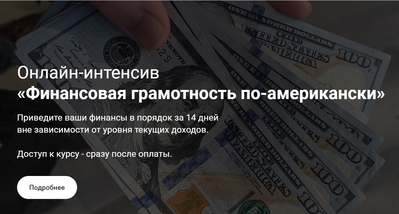 Анатолий Власов Финансовая грамотность по-американски 2020 слив курса
