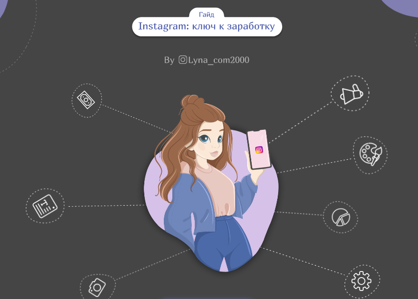 lynacom_com2000 Гайд «Instagram: ключ к заработку» 2020 слив курса