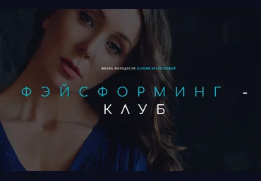 Ксения Бесчетнова Фэйсформинг клуб. Сентябрь 2020 слив