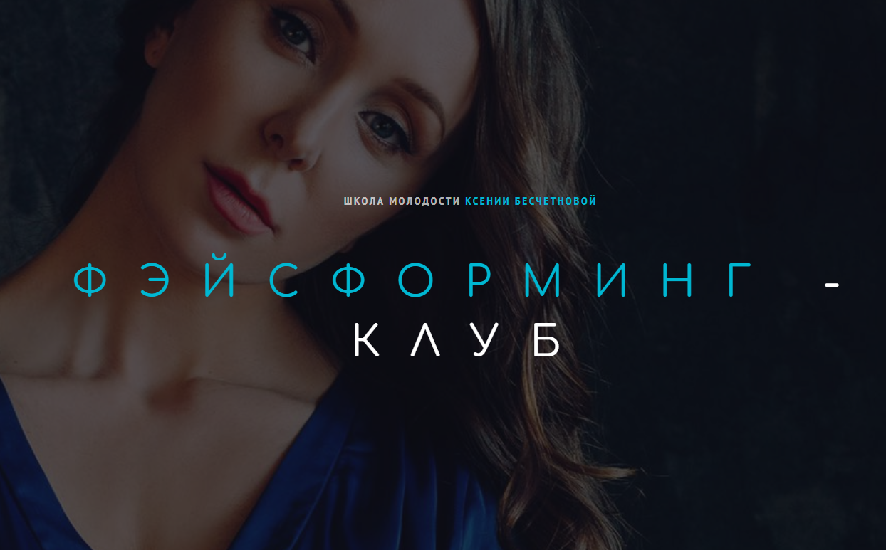 Ксения Бесчетнова Фэйсформинг клуб. Сентябрь 2020 слив курса