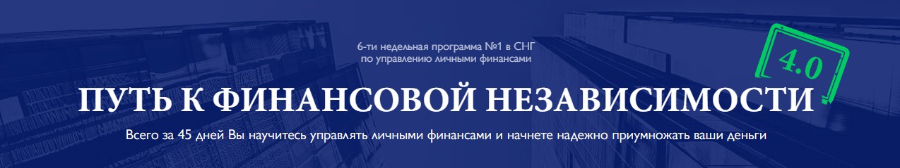 Путь к финансовой независимости. Эдвард Дубинский слив курса