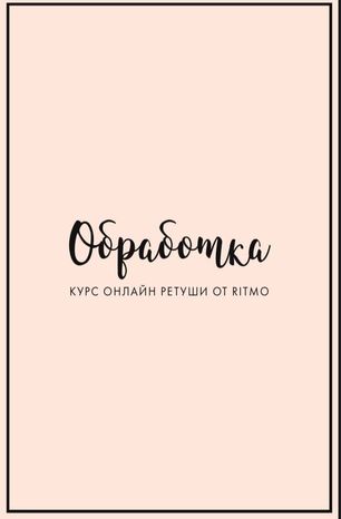 Ritmo Курс по визуалу 2020 слив курса