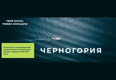 Travel Inspirator Черногория 2021 скачать слив