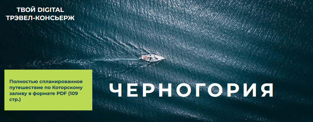Travel Inspirator Черногория 2021 слив курса