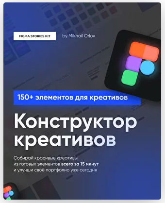Михаил Орлов Конструктов креативов Figma Stories Kit 2021 слив курса