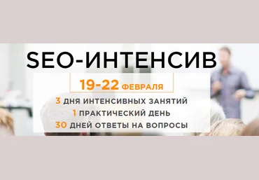 SEO-Интенсив от SearchEngineEducation - Чекушин слив