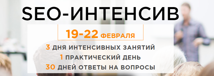 SEO-Интенсив от SearchEngineEducation - Чекушин слив курса