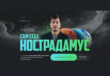 Павел Андреев Сам себе Нострадамус 2025 2024 слив