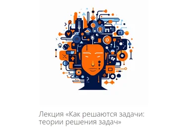 Архэ Владимир Спиридонов ― Психология мышления. Как решаются задачи: теории решения задач 2024 слив