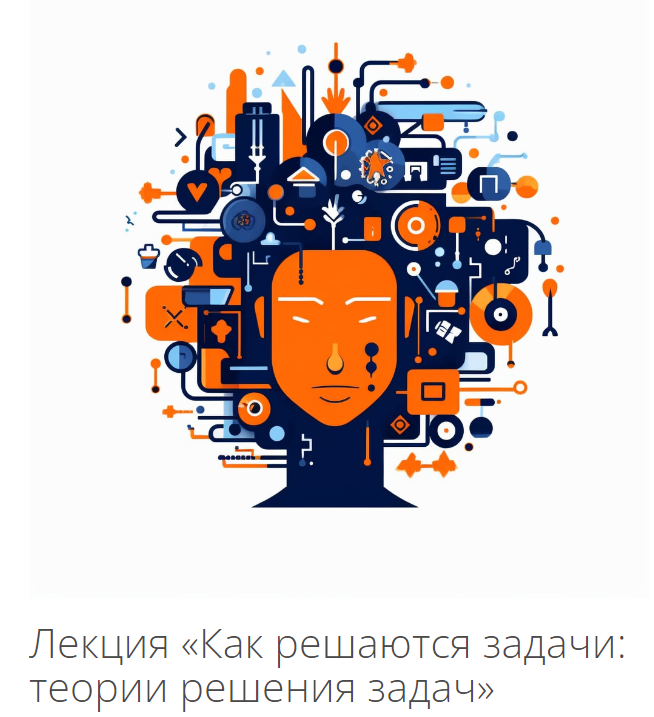 Архэ Владимир Спиридонов ― Психология мышления. Как решаются задачи: теории решения задач 2024 слив курса