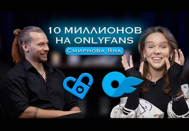 Яна Смирнова Онлифанс от А до Я. 10 млн на Onlyfans 2024 слив