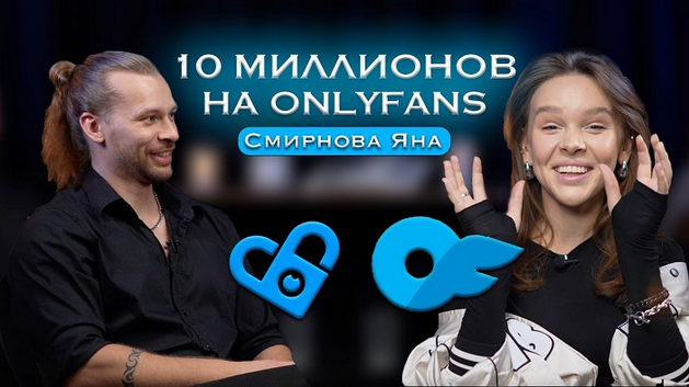 Яна Смирнова Онлифанс от А до Я. 10 млн на Onlyfans 2024 слив курса