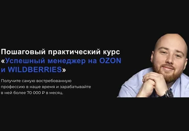 Антон Алхутов Успешный менеджер на Ozon и Wildberries. Тариф Стандарт 2023 скачать слив