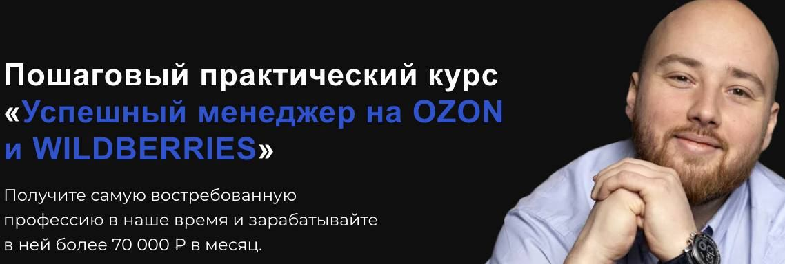 Антон Алхутов Успешный менеджер на Ozon и Wildberries. Тариф Стандарт 2023 слив курса