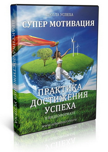 Практика достижения успеха Супермотивация - scholsuccess 2013 слив курса