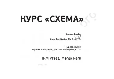Практический курс по созданию Схемы жизни - Бизби 2002 слив