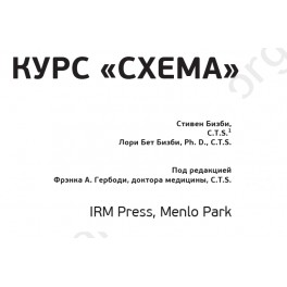 Практический курс по созданию Схемы жизни - Бизби 2002 слив курса