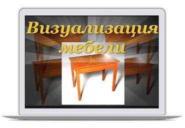 Визуализация мебели версия лайт - Климов 2014 слив