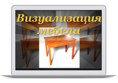 Визуализация мебели версия лайт - Климов 2014 слив курса