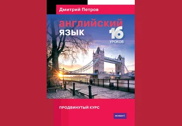 Английский язык. Продвинутый курс - Петров 2016 слив