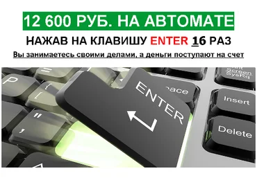 12 600 руб на автомате нажав на клавишу enter 16 раз слив