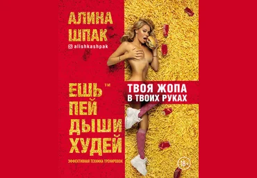 Алина Шпак Твоя жопа в твоих руках 2019 Ешь, пей, дыши, худей слив