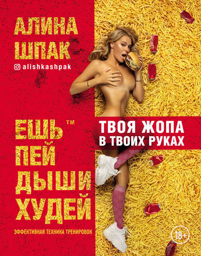 Алина Шпак Твоя жопа в твоих руках 2019 Ешь, пей, дыши, худей слив курса