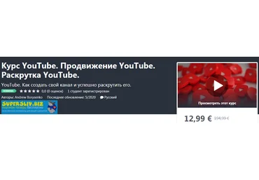 Udemy Andrew Borysenko -  Курс YouTube. Продвижение YouTube. Раскрутка YouTube 2020 скачать слив