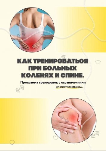 @nastyashardakova Как тренироваться при больных коленях и спине слив курса