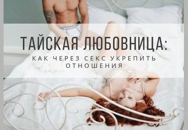 Екатерина Федорова Тайская любовница. Как через секс укрепить отношения 2020 слив