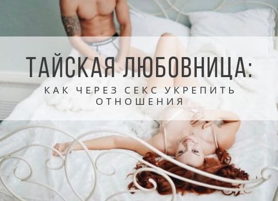 Екатерина Федорова Тайская любовница. Как через секс укрепить отношения 2020 слив курса