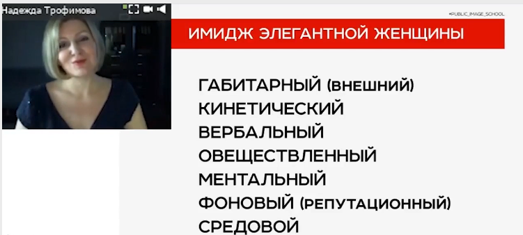 Надежда Трофимова Диагностика имиджа элегантной женщины 2021 слив курса