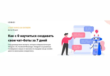 Ольга Скороходова izibizi Как с 0 научиться создавать свои чат-боты за 7 дней 2021 скачать слив